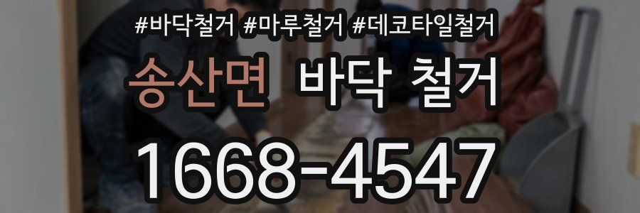 송산면 바닥 철거