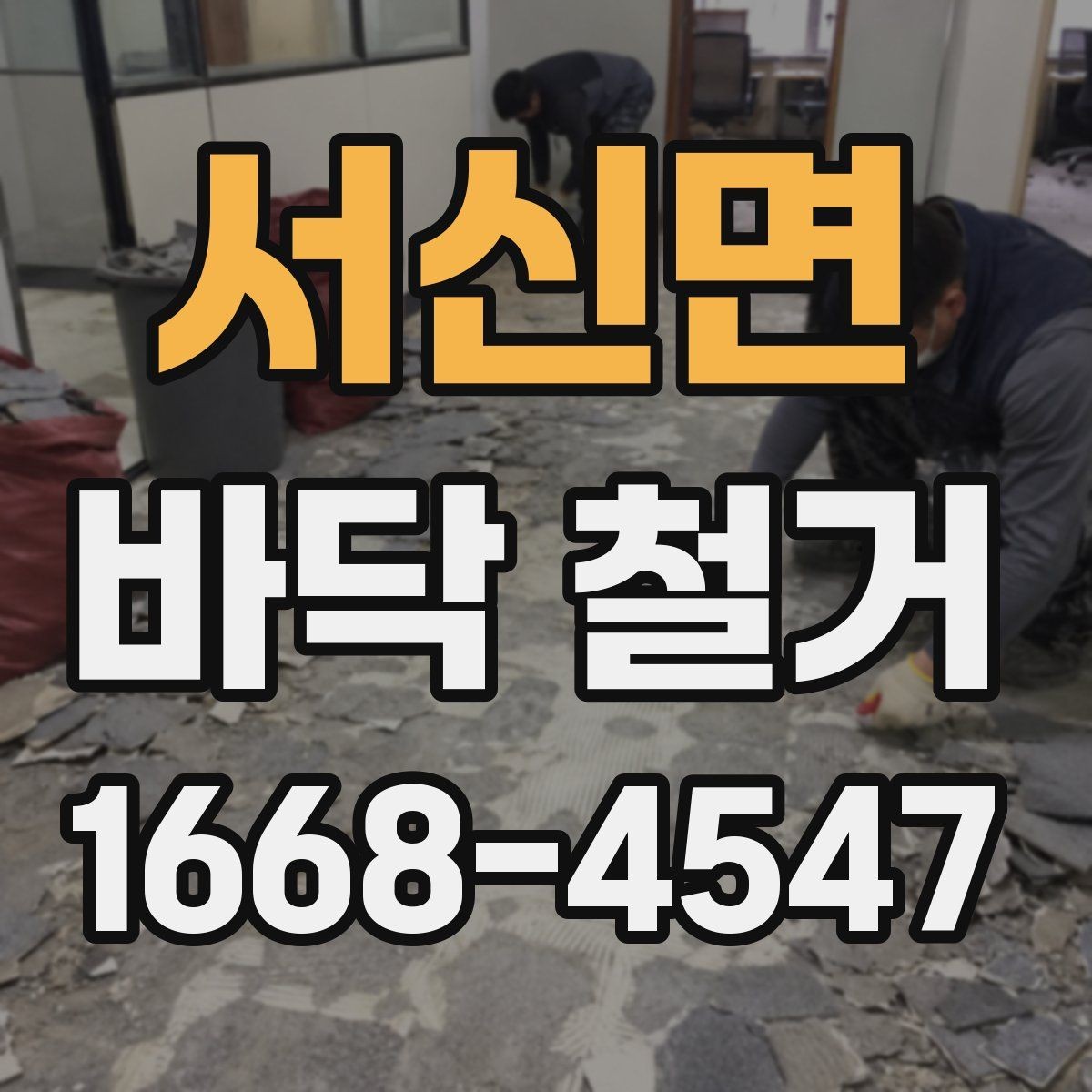서신면 바닥 철거 전 주변 안내가 필요한 이유