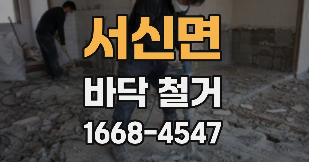 서신면 바닥 철거