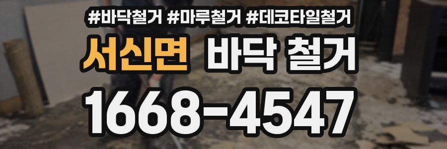 서신면 바닥 철거