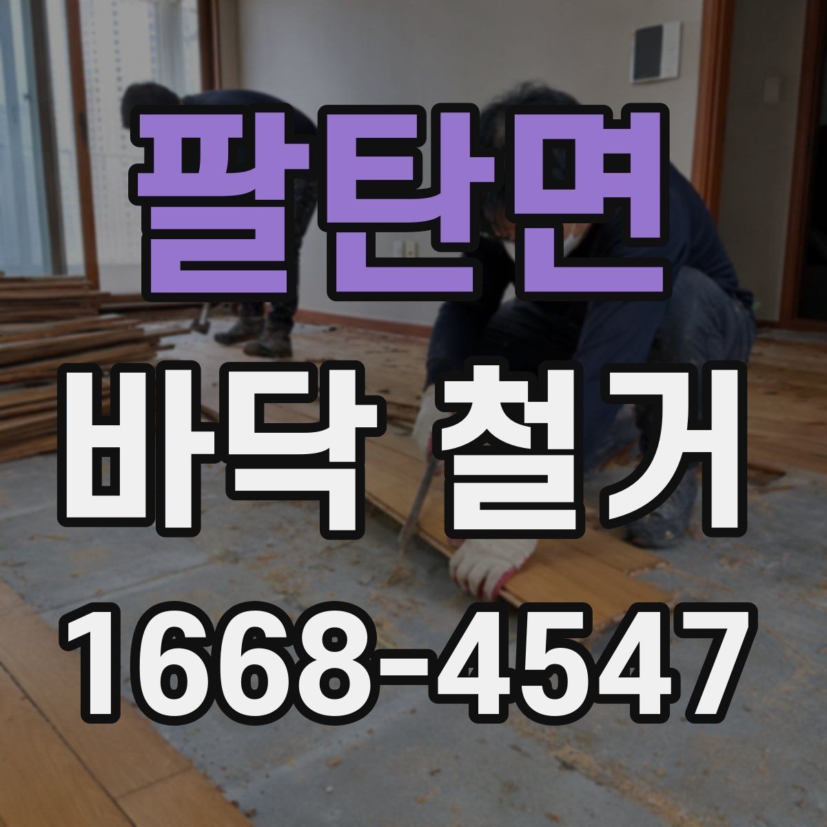 팔탄면 바닥 철거 견적서에서 꼭 볼 항목