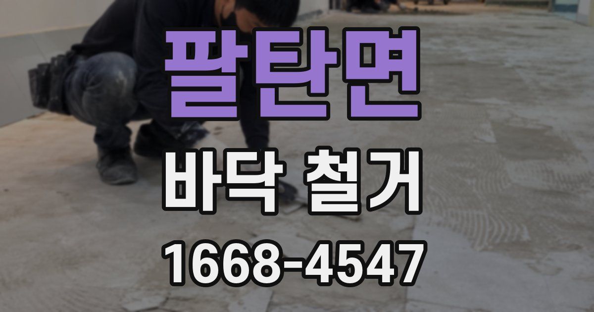 팔탄면 바닥 철거