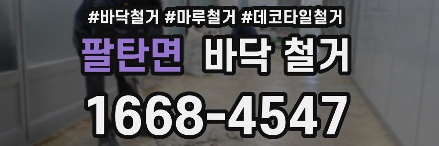 팔탄면 바닥 철거