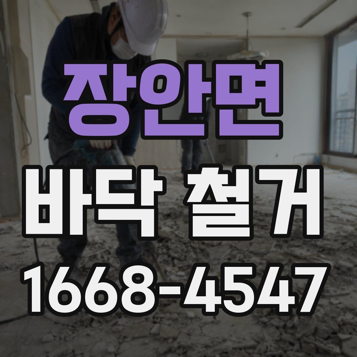 장안면 바닥 철거 공사 소음 민원 줄이는 방법