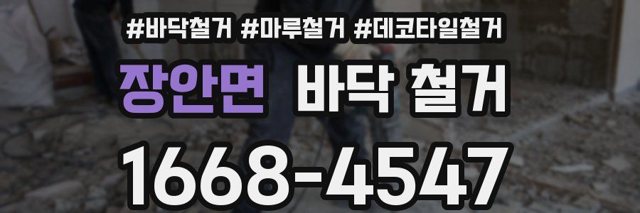장안면 바닥 철거