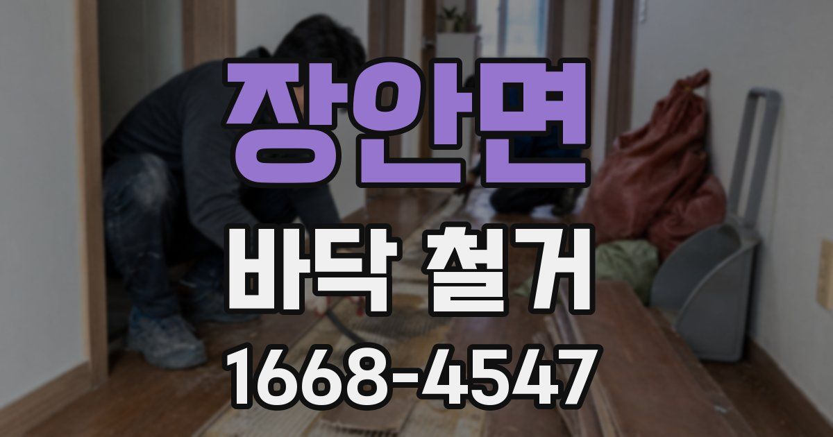 장안면 바닥 철거