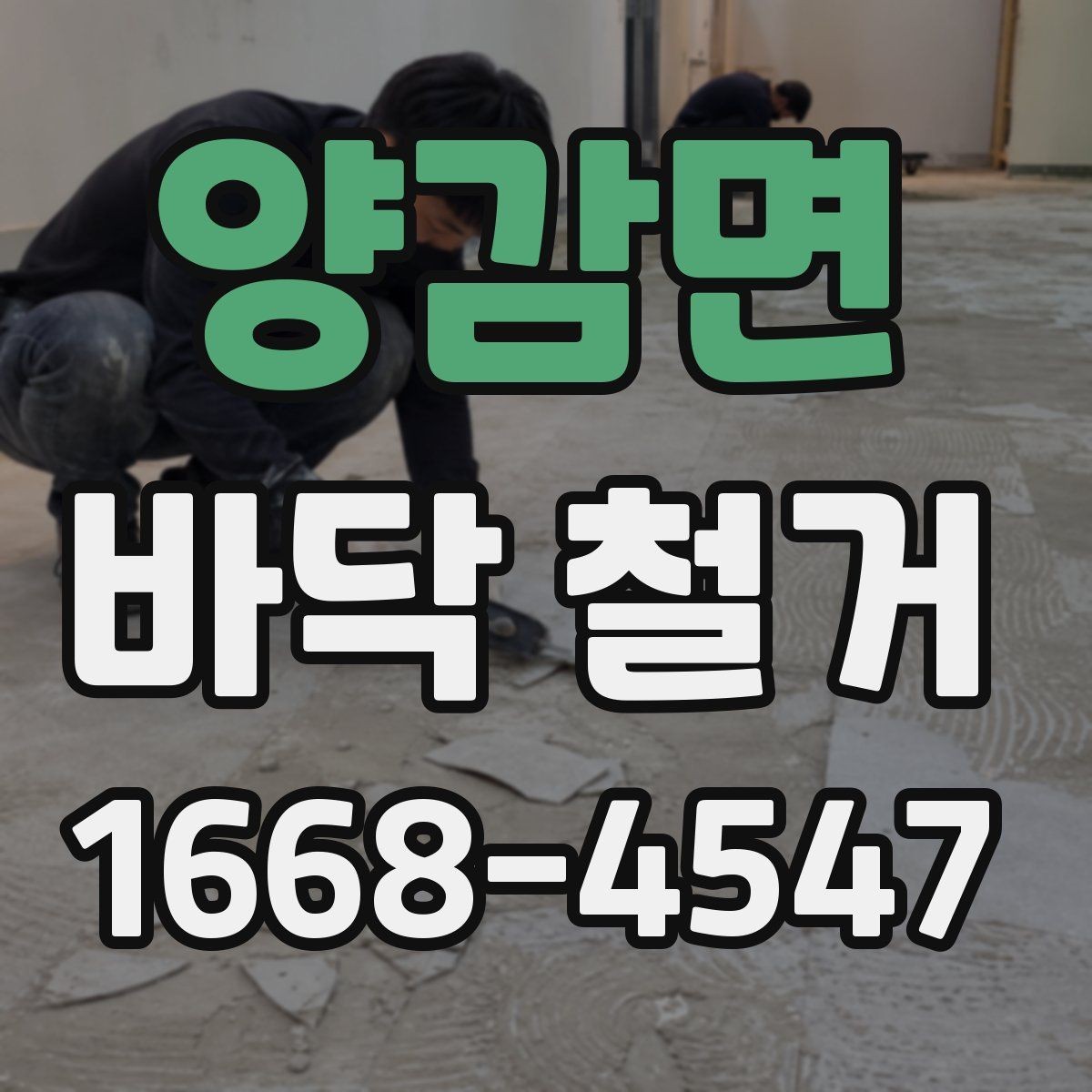 양감면 바닥 철거 공정별로 알아보는 핵심 사항