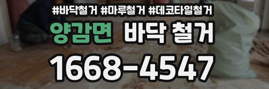 양감면 바닥 철거
