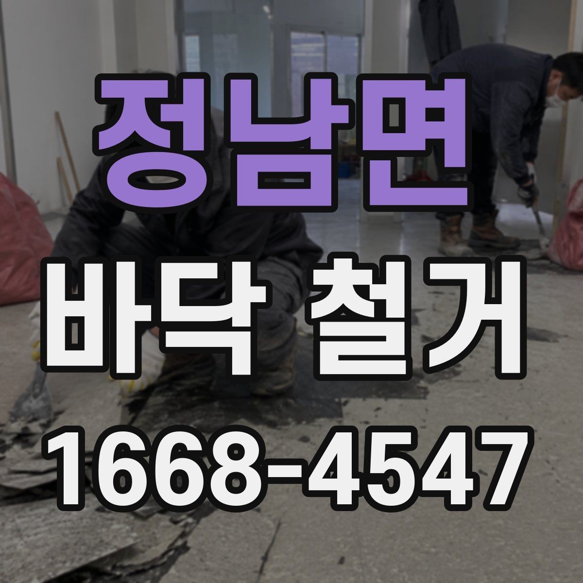 정남면 바닥 철거 견적을 볼 때 확인할 항목