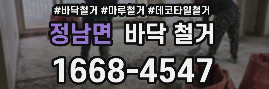 정남면 바닥 철거