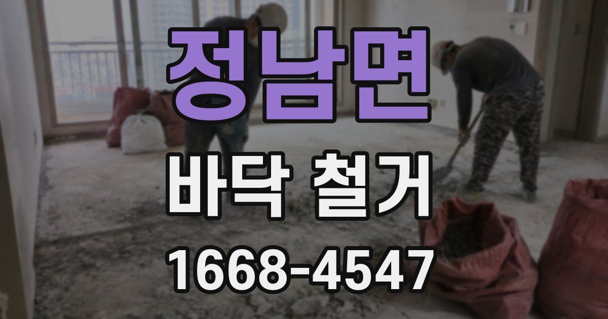 정남면 바닥 철거