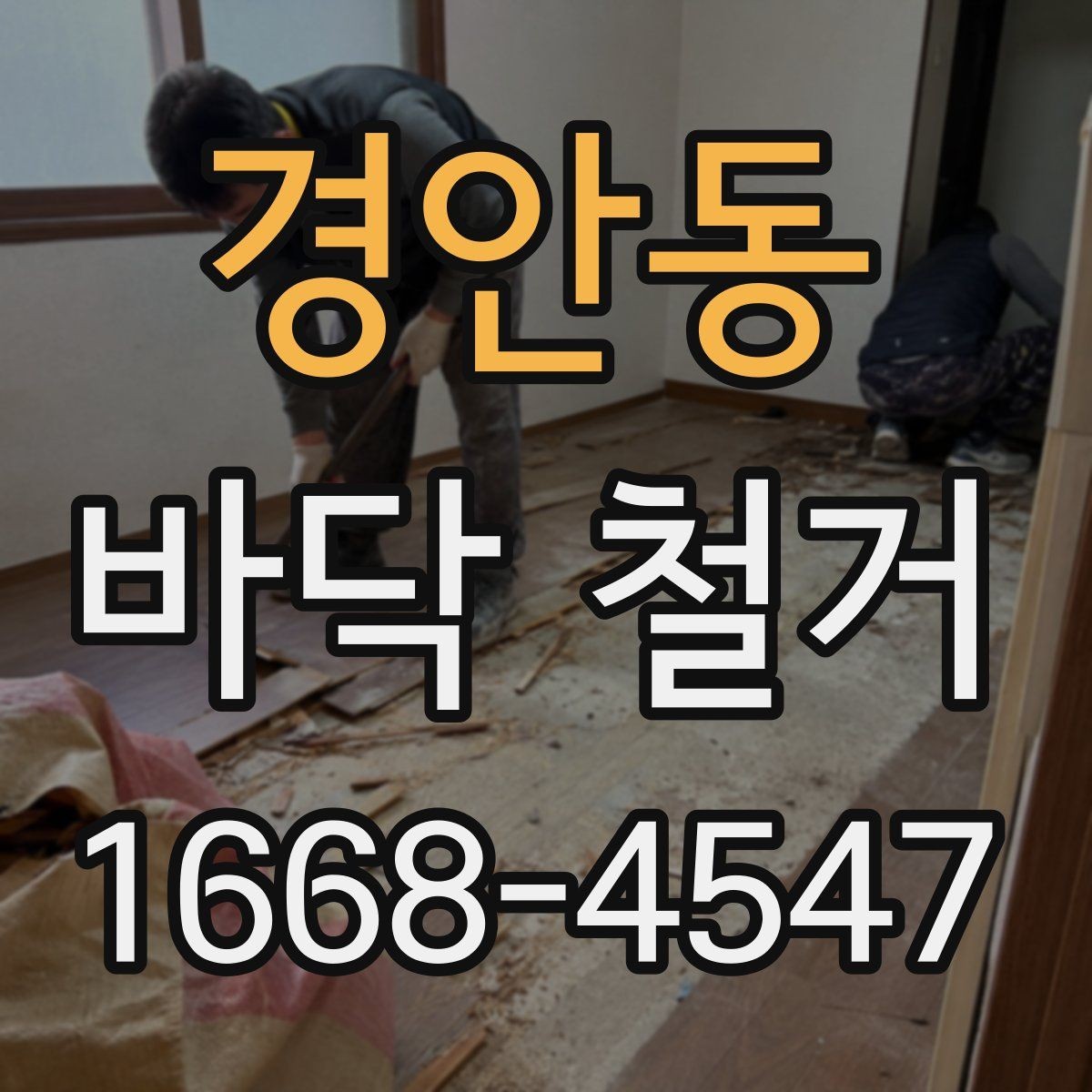 경안동 바닥 철거 범위가 넓을 때 유의 사항