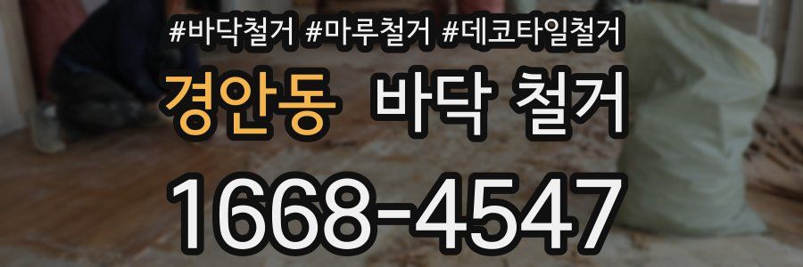 경안동 바닥 철거