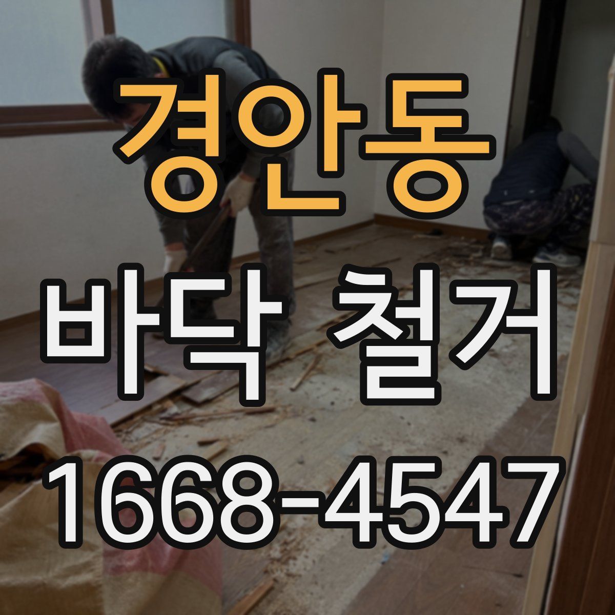 경안동 바닥 철거