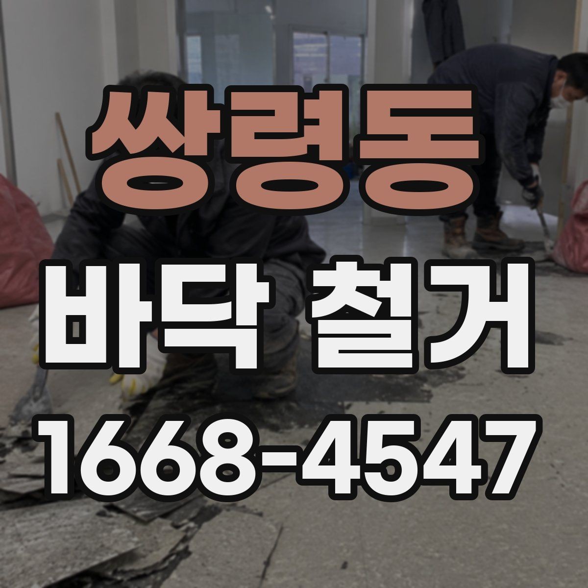 쌍령동 바닥 철거 견적이 높아지는 원인 살펴보기