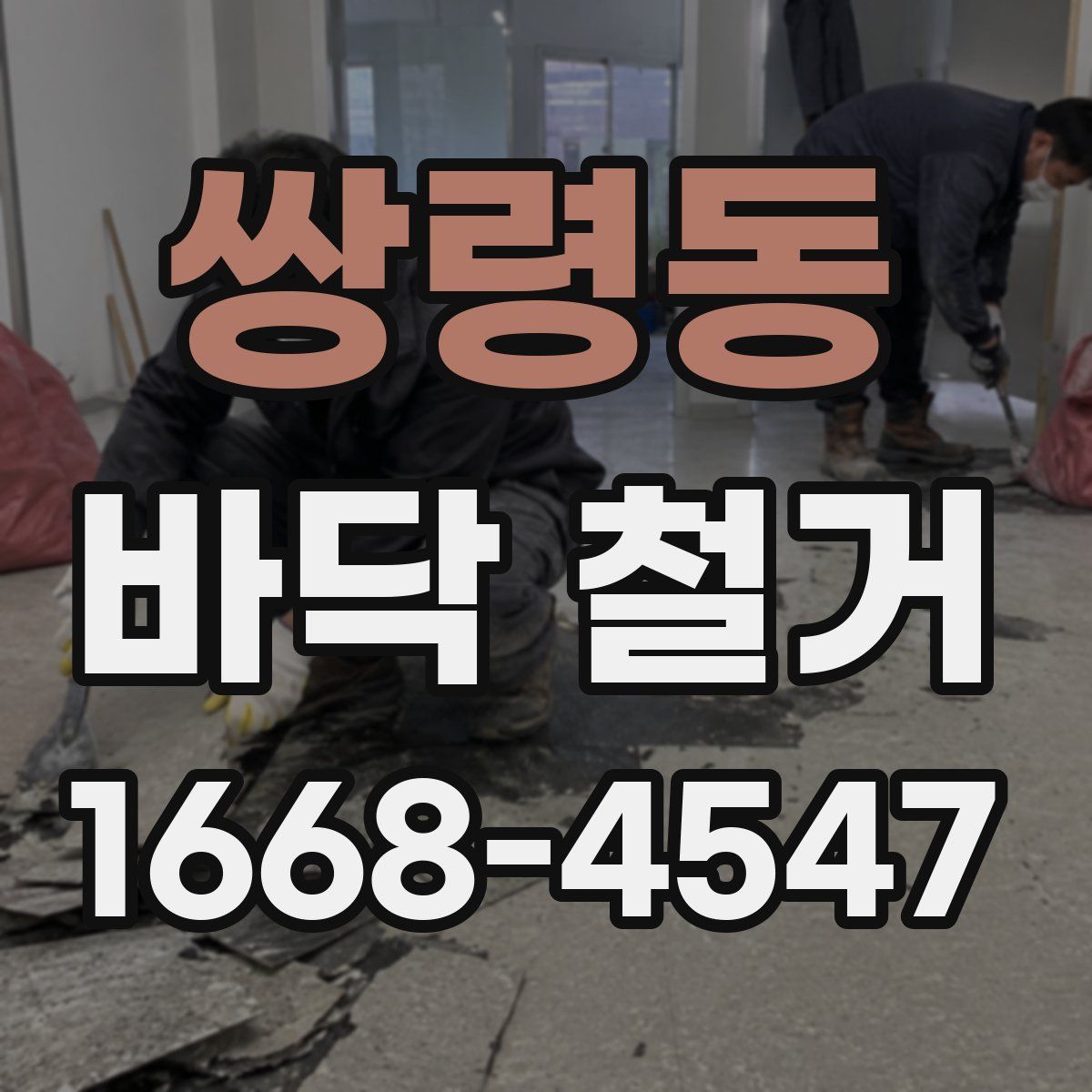 쌍령동 바닥 철거