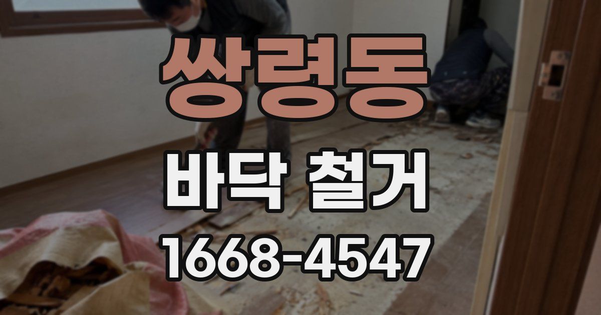 쌍령동 바닥 철거