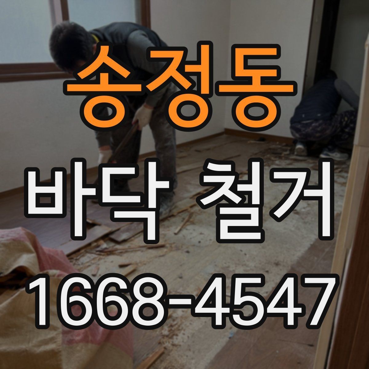 송정동 바닥 철거 과정에서 자주 생기는 문제들