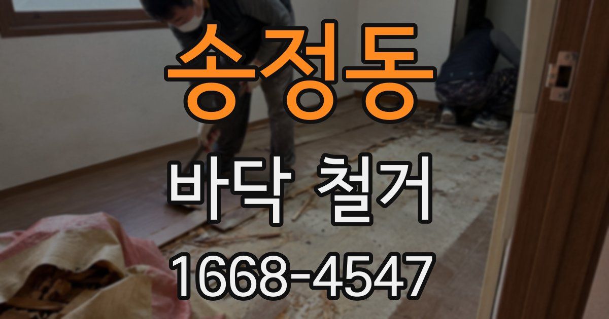 송정동 바닥 철거