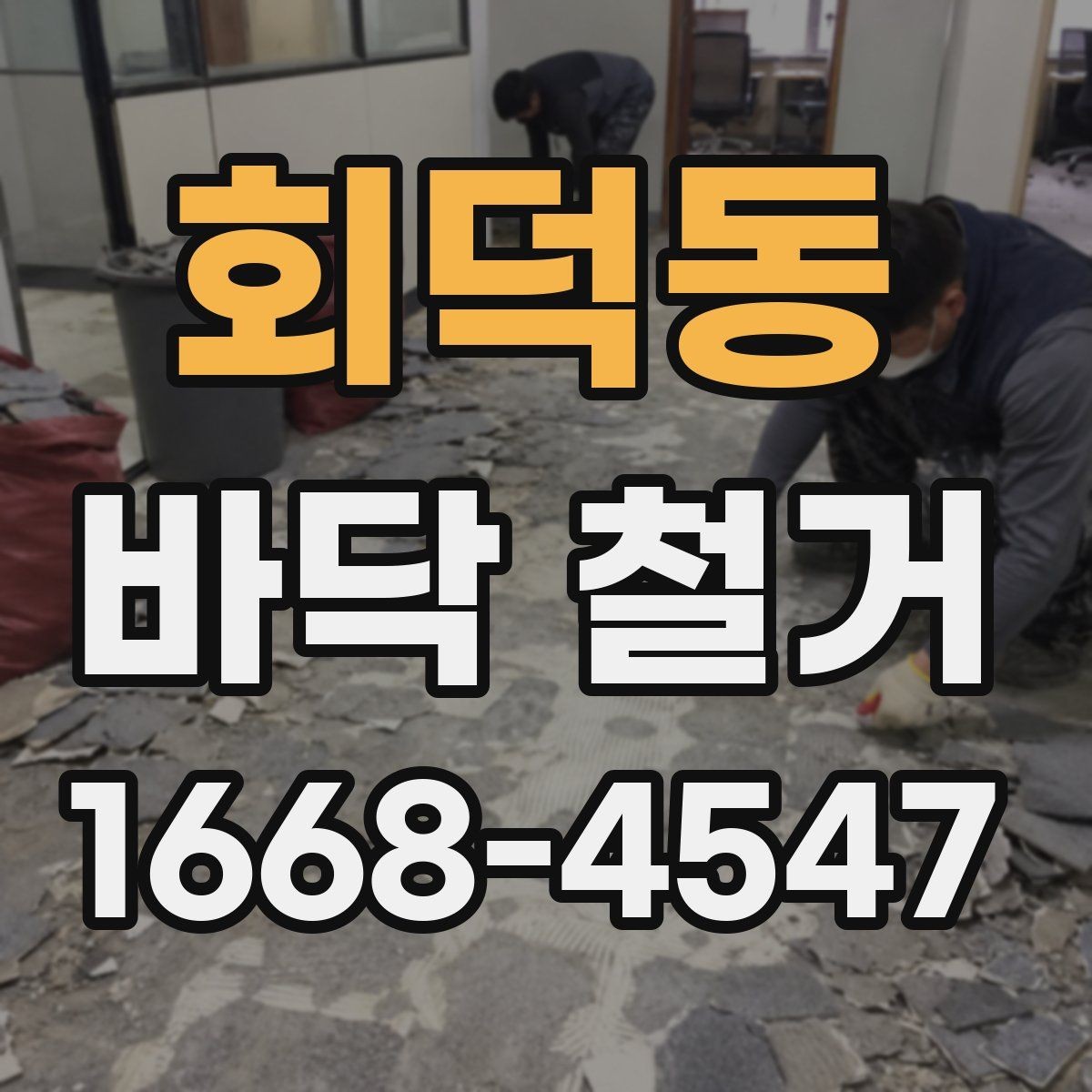 회덕동 바닥 철거 현장 소통이 중요한 이유