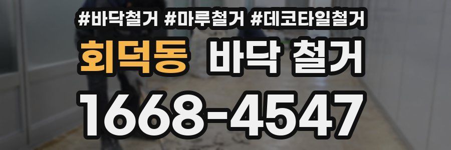 회덕동 바닥 철거