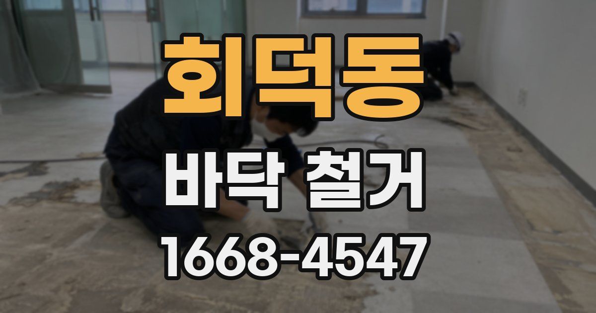 회덕동 바닥 철거