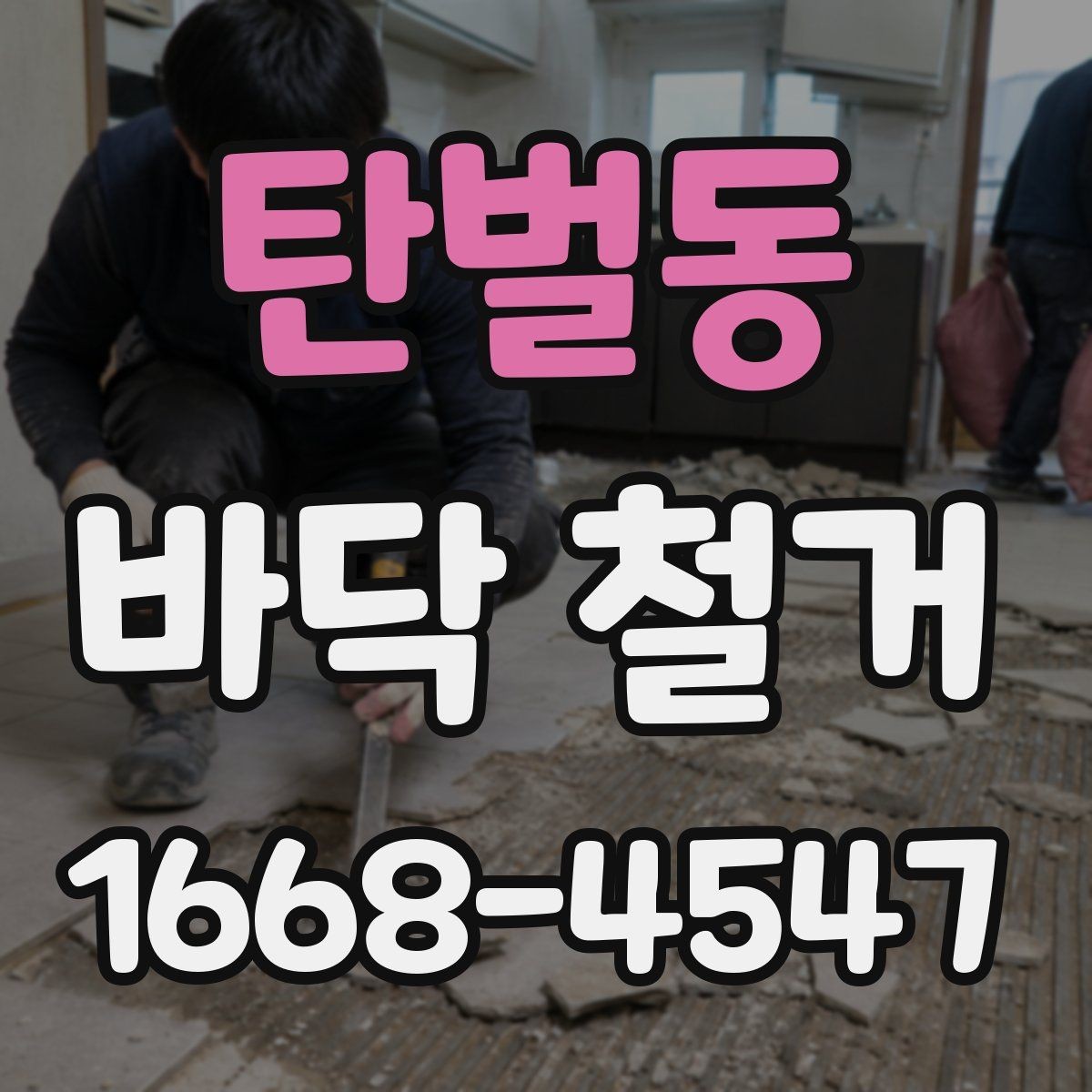 탄벌동 바닥 철거 작업 중 발생할 수 있는 변수들
