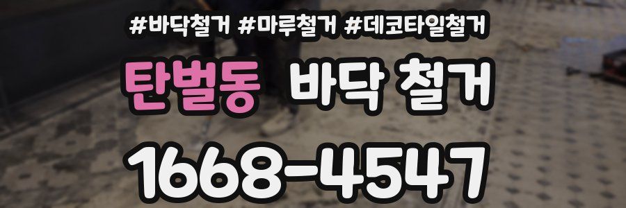 탄벌동 바닥 철거