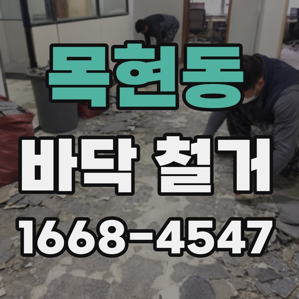 목현동 바닥 철거 과정에서 안전사고를 줄이는 방법