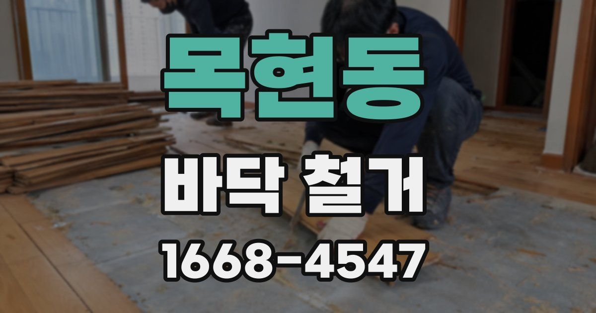 목현동 바닥 철거