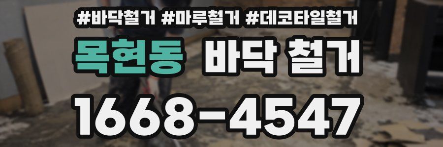 목현동 바닥 철거