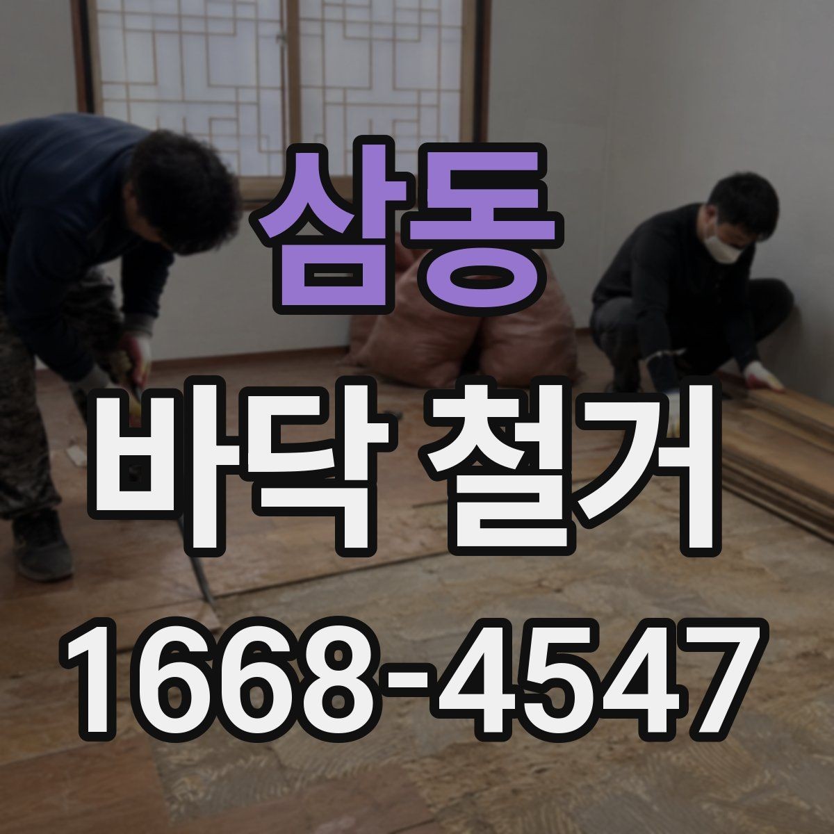 삼동 바닥 철거 후 새 마감재 시공을 위한 준비