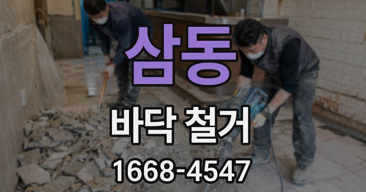삼동 바닥 철거