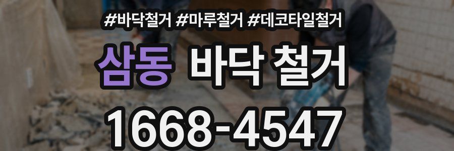 삼동 바닥 철거