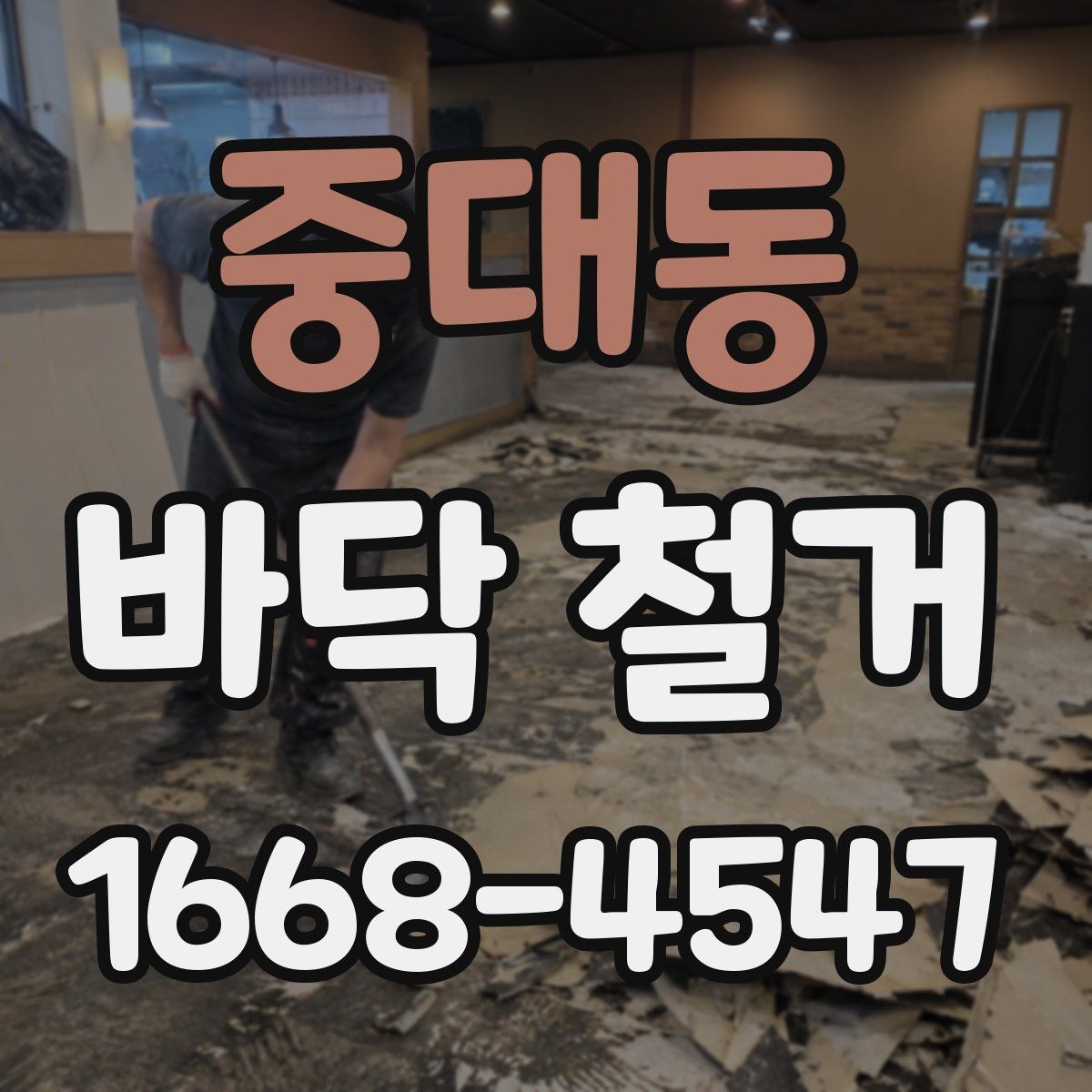중대동 바닥 철거 후 마감까지 고려한 계획