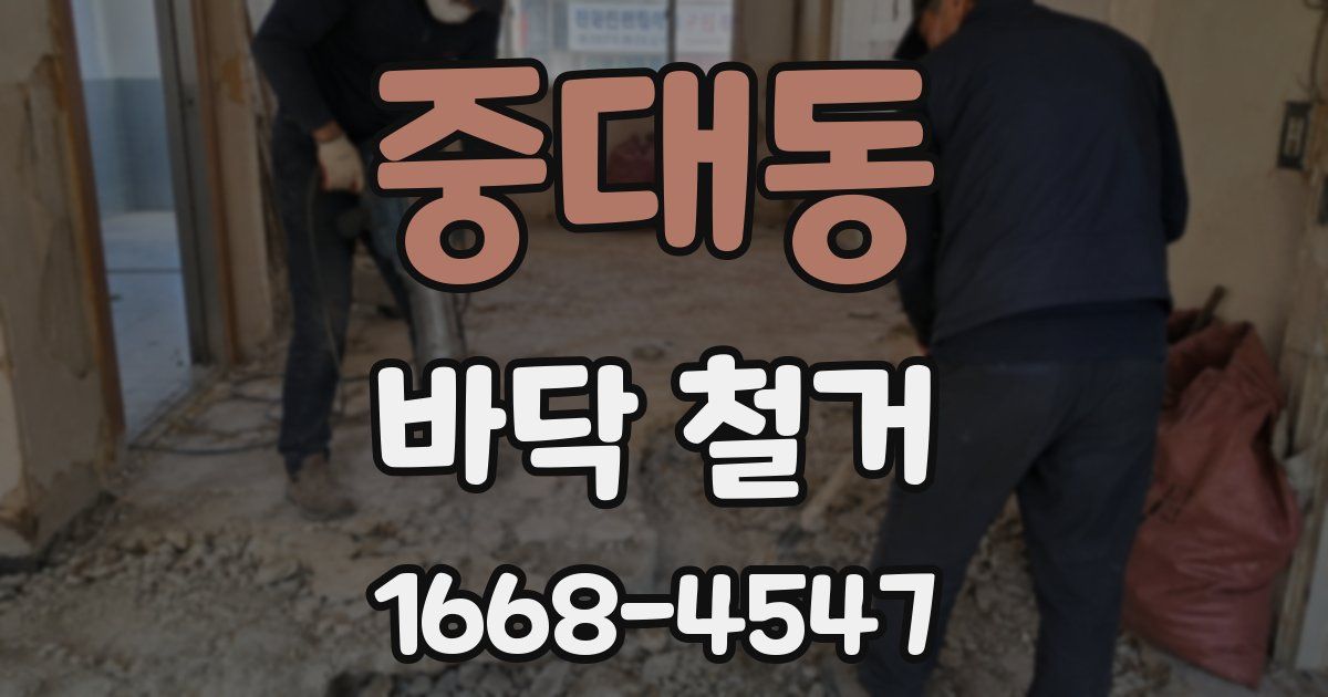 중대동 바닥 철거