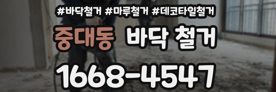중대동 바닥 철거