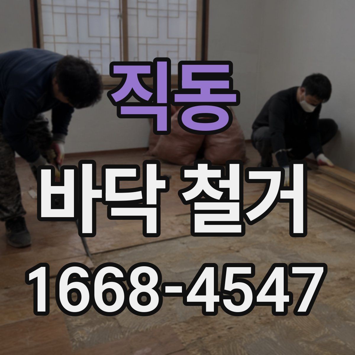 직동 바닥 철거 시 현장별 준비물과 체크사항