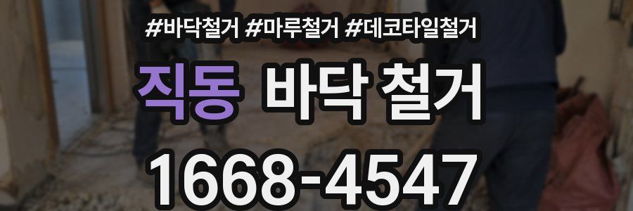 직동 바닥 철거