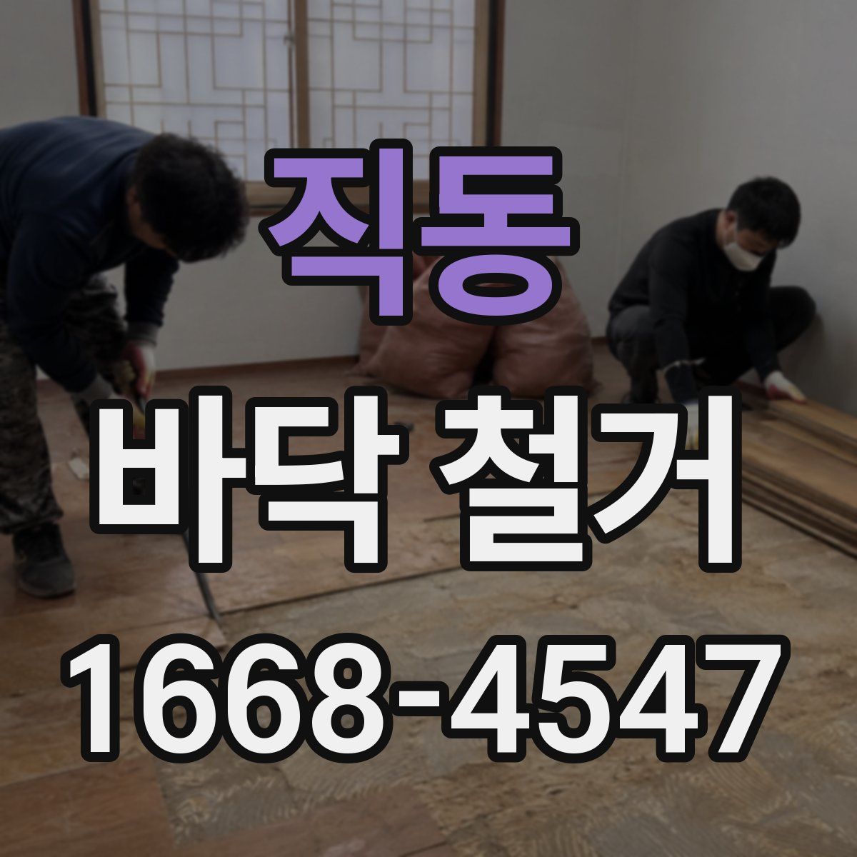 직동 바닥 철거