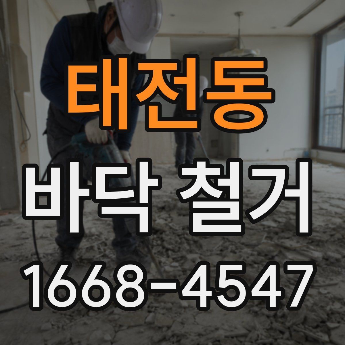 태전동 바닥 철거 비용 산정 시 자주 묻는 항목