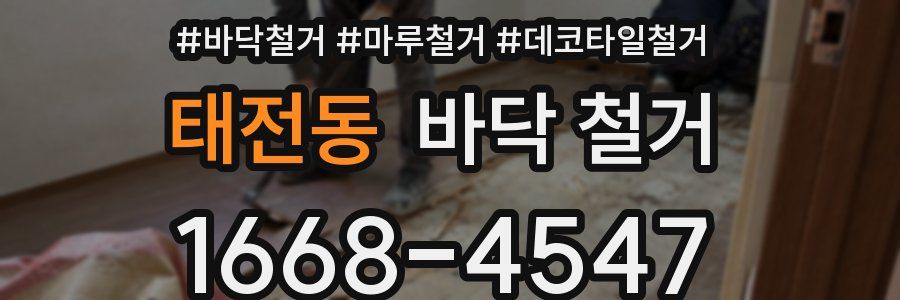 태전동 바닥 철거