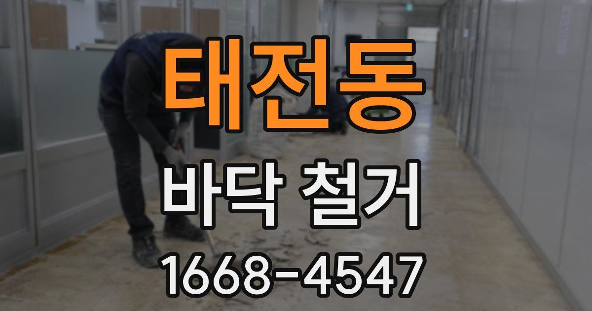 태전동 바닥 철거