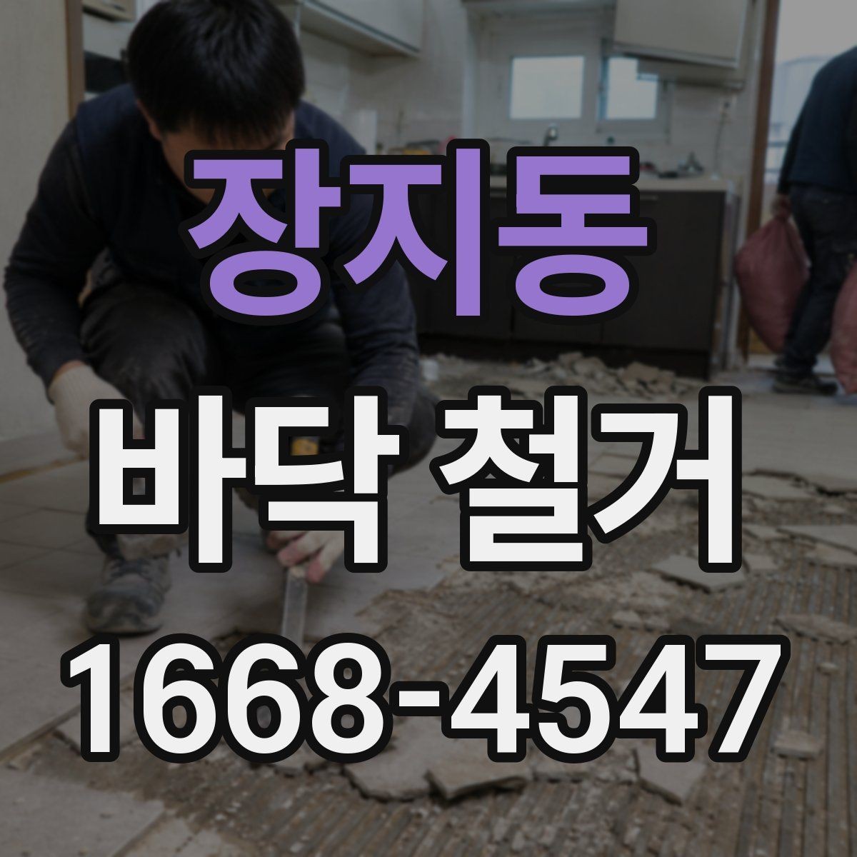 장지동 바닥 철거 공사에서 인력 배치가 중요한 이유