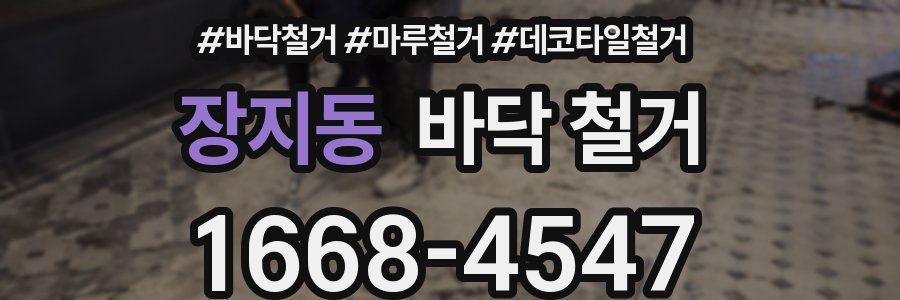 장지동 바닥 철거