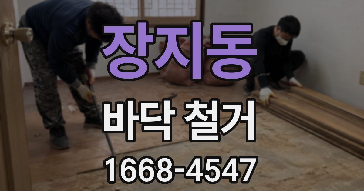 장지동 바닥 철거