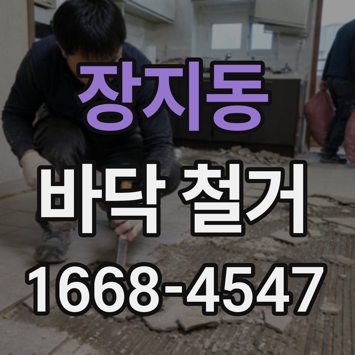 장지동 바닥 철거