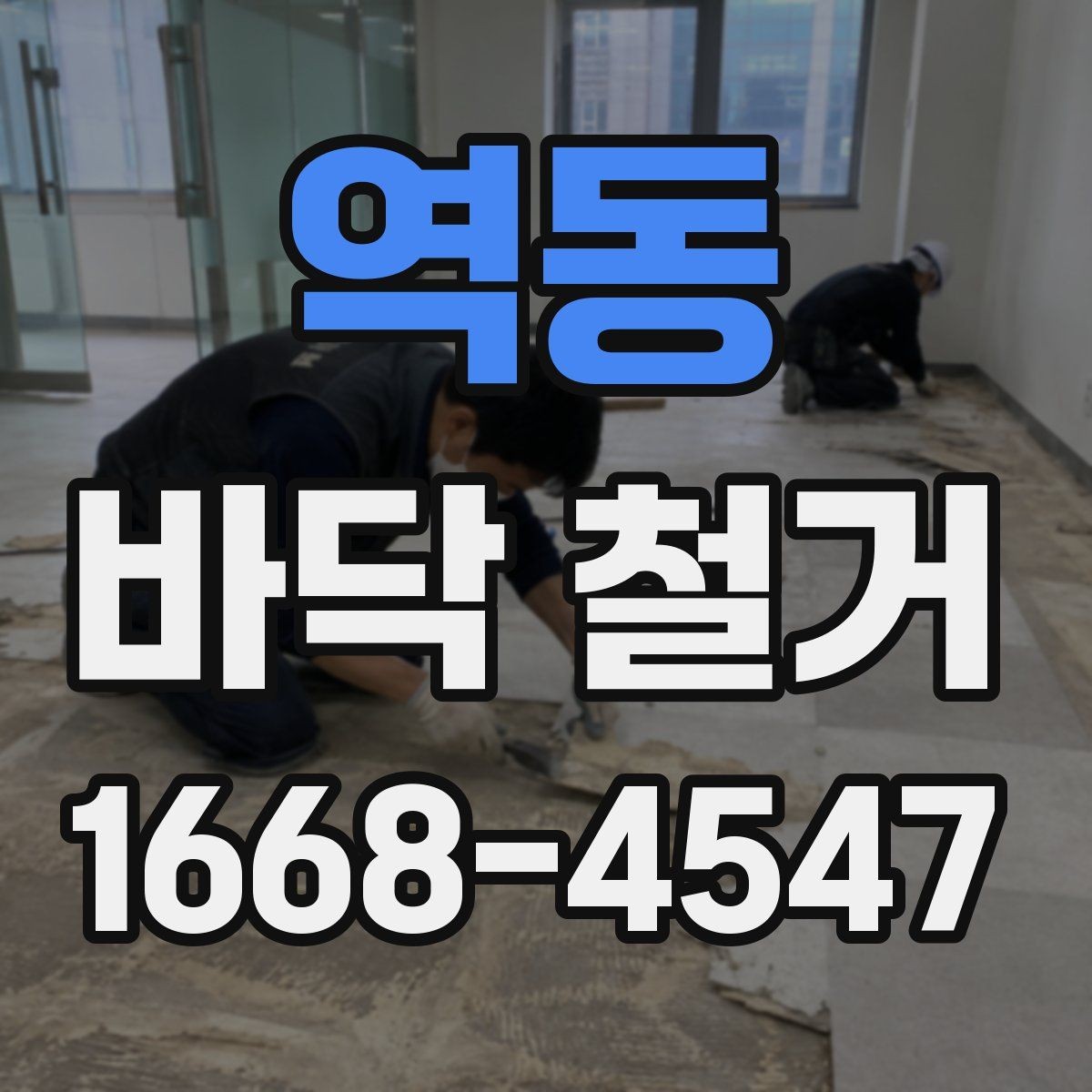역동 바닥 철거 작업 시 현장 동선 관리가 중요한 이유