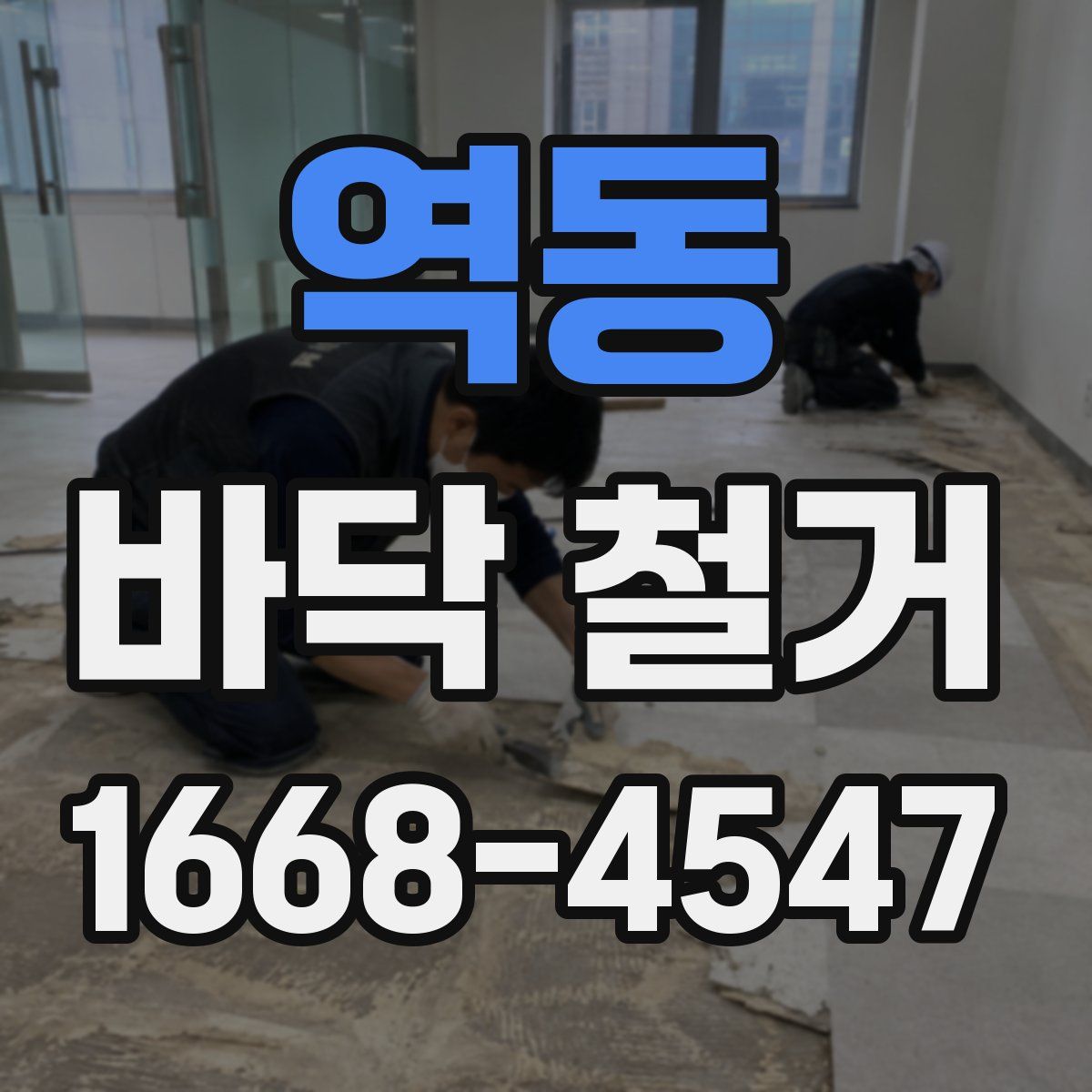역동 바닥 철거