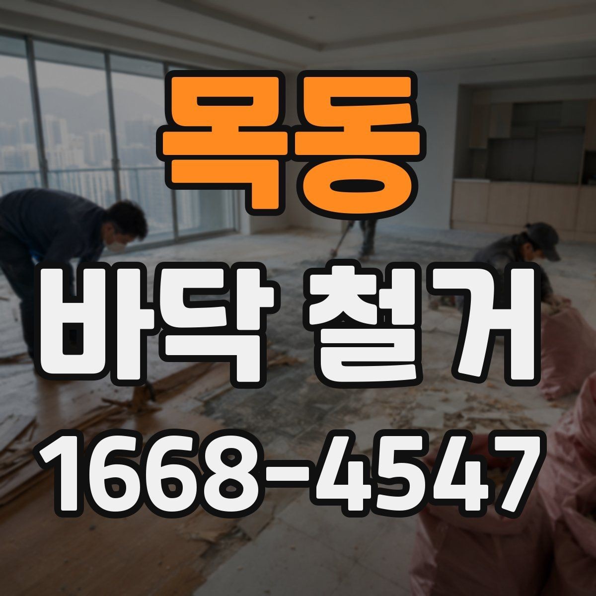 목동 바닥 철거 시 소음 민감한 공간을 관리하는 방법